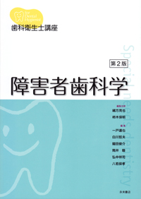 歯科衛生学シリーズ 小児歯科学 | 一般社団法人全国歯科衛生士