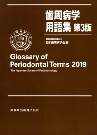 新品未使用　臨床歯周病学 高齢者の歯周治療ガイドライン2023 | 特定非営利活動法人 日本歯