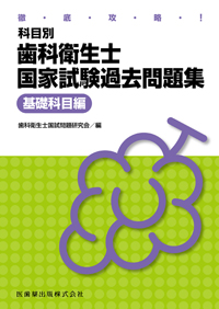 シエン社 | 徹底攻略！科目別 歯科衛生士国家試験過去問題集