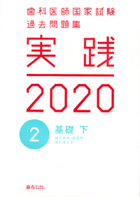 歯科医師国家試験過去問題集　実践2020（0〜15） シエン社 | 歯科医師国家試験過去問題集 実践 2024 [1]