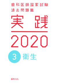 シエン社 | 歯科医師国家試験過去問題集 実践 2020 [3]