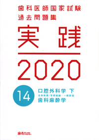 シエン社 | 歯科医師国家試験過去問題集 実践 2020 [14]