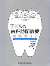 シエン社 | 子どもの歯科訪問診療実践ガイド