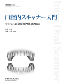 補綴臨床digital and international 補綴治療における口腔内