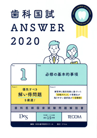 2020 歯科国試アンサー 51jr5hFrcWL.jpg