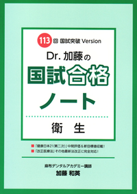 Dr.加藤　国試合格ノート