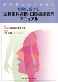 歯科衛生士のための病院における医科歯科連携・口腔機能管理