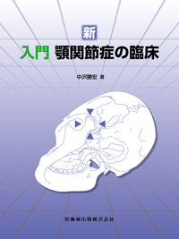 シエン社 | 新入門顎関節症の臨床