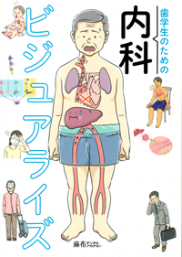 シエン社 | 歯学生のための内科ビジュアライズ