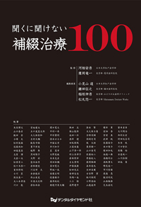 シエン社 | 聞くに聞けない補綴治療100