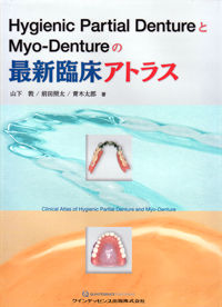 シエン社 | Hygienic Partial DentureとMyo-Dentureの最新臨床