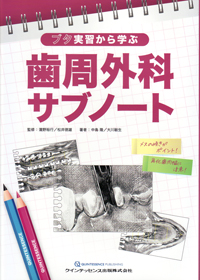 新一から学ぶ歯周外科の手技 新一から学ぶ歯周外科の手技 | 茂野 啓示 |本 | 通販 | Amazon