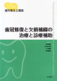 歯科衛生士講座 歯周病学 第3版 | 沼部幸博, 齋藤 淳, 梅田 誠