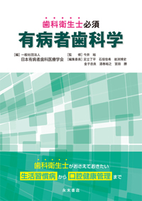有病者歯科学 歯科医師、歯科衛生士SNS 3.6万人コミュニティ代表が提言 2025