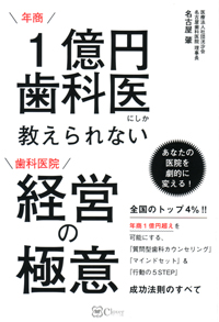 シエン社 | 年商1億円歯科医にしか教えられない歯科医院経営の極意