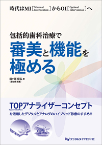 シエン社 | 包括的歯科治療で審美と機能を極める