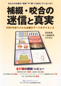 シエン社 | 補綴・咬合の迷信と真実