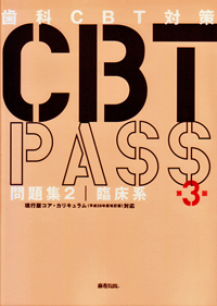 麻布デンタルアカデミー 歯科CBT対策 CBT PASS 問題集1/2 基礎系
