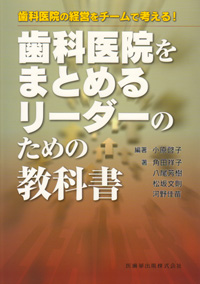 歯科医院の経営をチームで考える！　歯科医院をまとめるリーダーのための教科書 シエン社 | 歯科医院の経営をチームで考える！歯科医院を