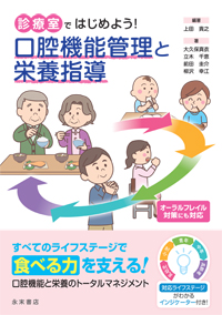 シエン社 | 診療室ではじめよう！口腔機能管理と栄養指導