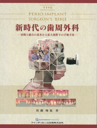 シエン社 | 新時代の歯周外科