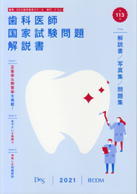 シエン社 | 回数別歯科医師国試_医学評論社