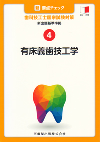最新歯科技工士教本 有床義歯技工学 第2版 | 全国歯科技工士教育