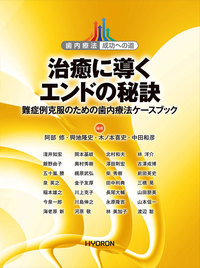 臨床根管解剖 書籍詳細「臨床根管解剖」 | フォルディネット