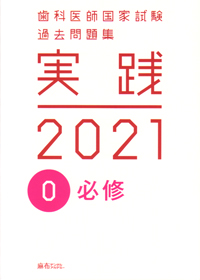 歯科国試ANSWER2020/2021 徹底分析！ 年度別 歯科衛生士国家試験問題集 2023年版の購入