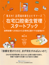 [裁断済]訪問歯科専門書セット 歯科衛生士のための訪問歯科ハンドブック | 米山 武義, 篠原
