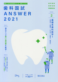歯科国試　answer 2021 シエン社 | 歯科国試Answer 2021 [2]