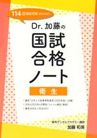 Dr.加藤　国試合格ノート