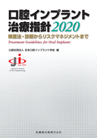 シエン社 | 口腔インプラント治療指針<2020>