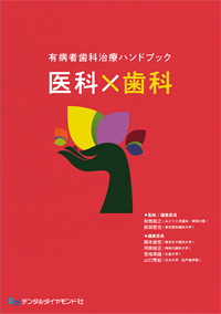シエン社 | 有病者歯科治療ハンドブック 医科×歯科