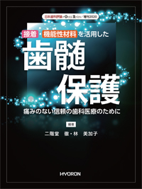 日本歯科評論 増刊／ハイエンドなSkill＆knowledgeを活かした