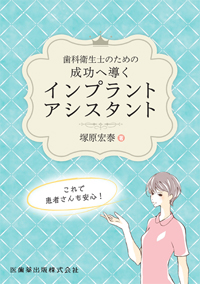 これでバッチリ! インプラント治療のアシスタントワーク 上巻