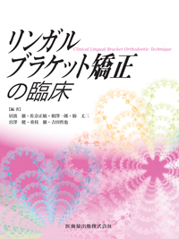 シエン社 | リンガルブラケット矯正の臨床