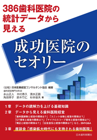 386歯科医院の統計データから見える・成功医院のセオリー シエン社 | 386歯科医院の統計データから見える・成功医院の