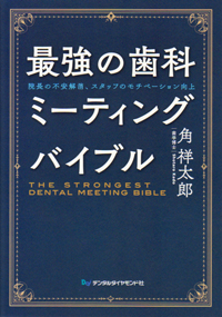 最強の歯科ミーティングバイブル1　2 最強の歯科ミーティングバイブル| 歯科総合出版社 デンタル