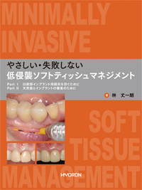 【裁断済み】低侵襲ソフトティシュマネジメント シエン社 | やさしい・失敗しない低侵襲ソフトティッシュ