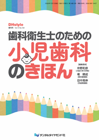 シエン社 | 歯科衛生士のための小児歯科のきほん