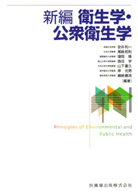 シエン社 | 新編 衛生学・公衆衛生学