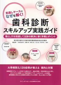 見逃しケースのなぜを解く! 歯科診断スキルアップ実践ガイド シエン社 | 見逃しケースのなぜを解く！歯科診断スキルアップ
