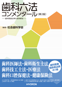 シエン社 | 歯科六法コンメンタール<第2版>
