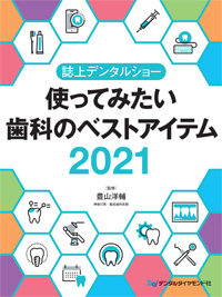 Amazon.co.jp: 誌上デンタルショー使ってみたい歯科のベスト