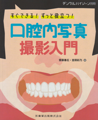 シエン社 | すぐできる！ずっと役立つ！口腔内写真撮影入門