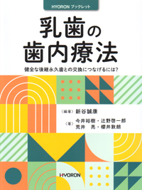 シエン社 | 乳歯の歯内療法