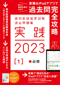 歯科医師国家試験歯科医師国家試験 過去問集 実践2023 - 語学・辞書