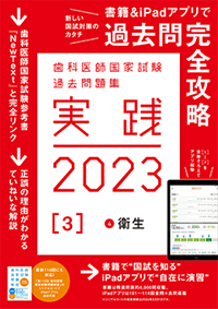 シエン社 | 歯科医師国家試験問題集 実践2023[3]