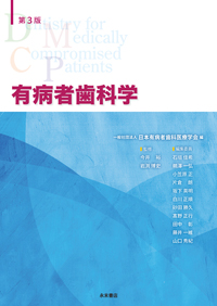 永末書店 歯科衛生士必須 有病者歯科学
